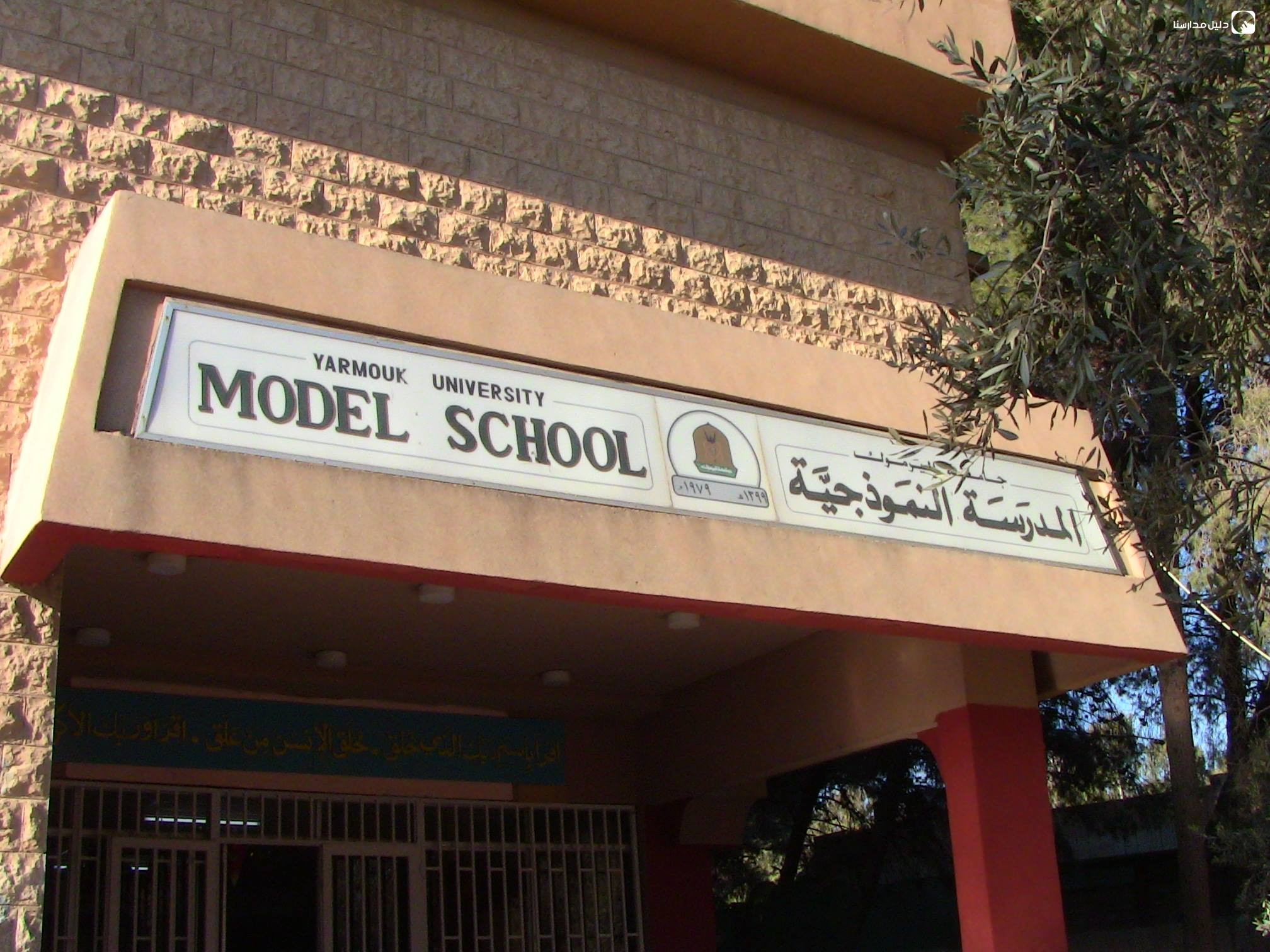 المدرسة النموذجية لجامعة اليرموك slide 6