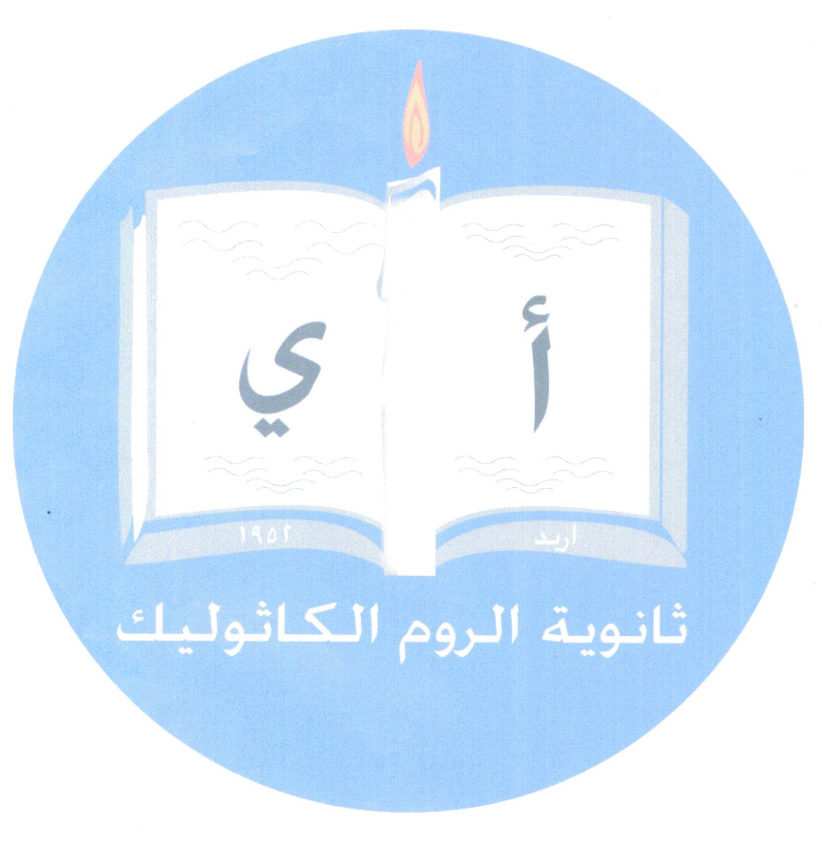 ثانوية الروم الكاثوليك slide 1