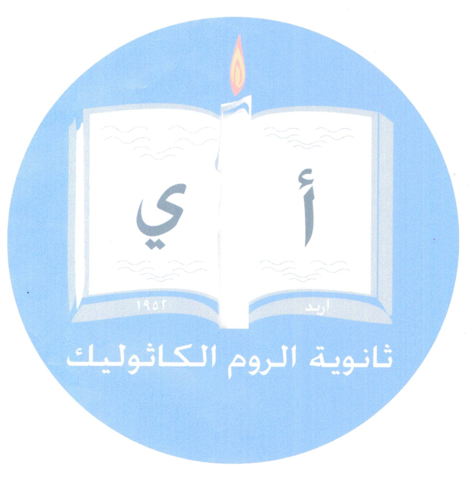 ثانوية الروم الكاثوليك slide 8