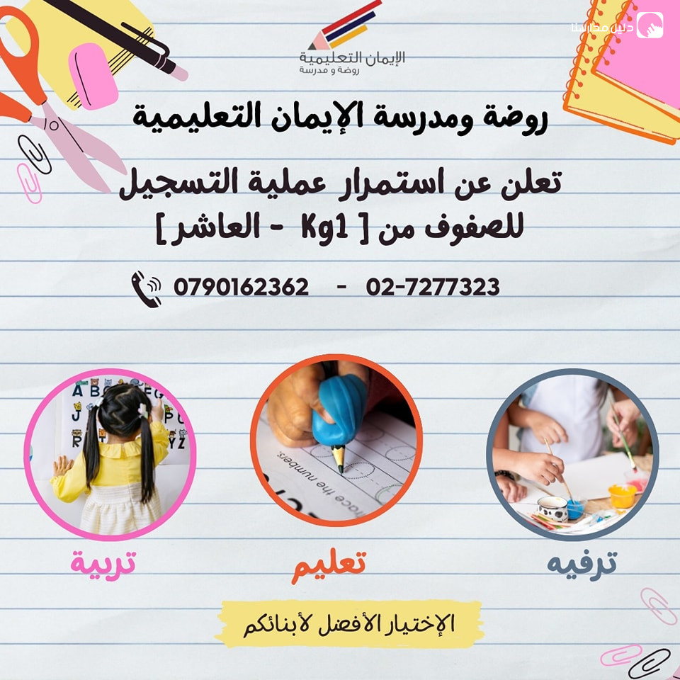 روضة و مدرسة الإيمان التعليمية slide 9