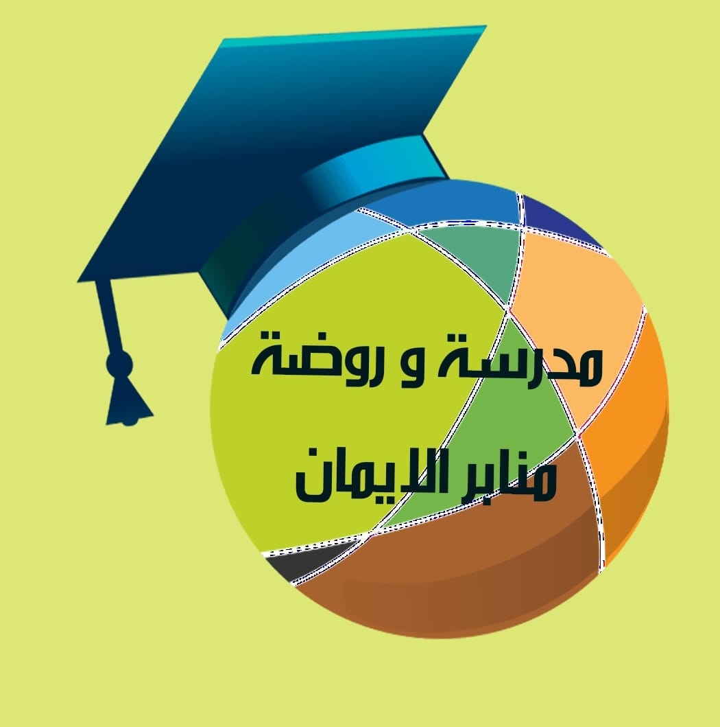 مدارس منابر الإيمان slide 1