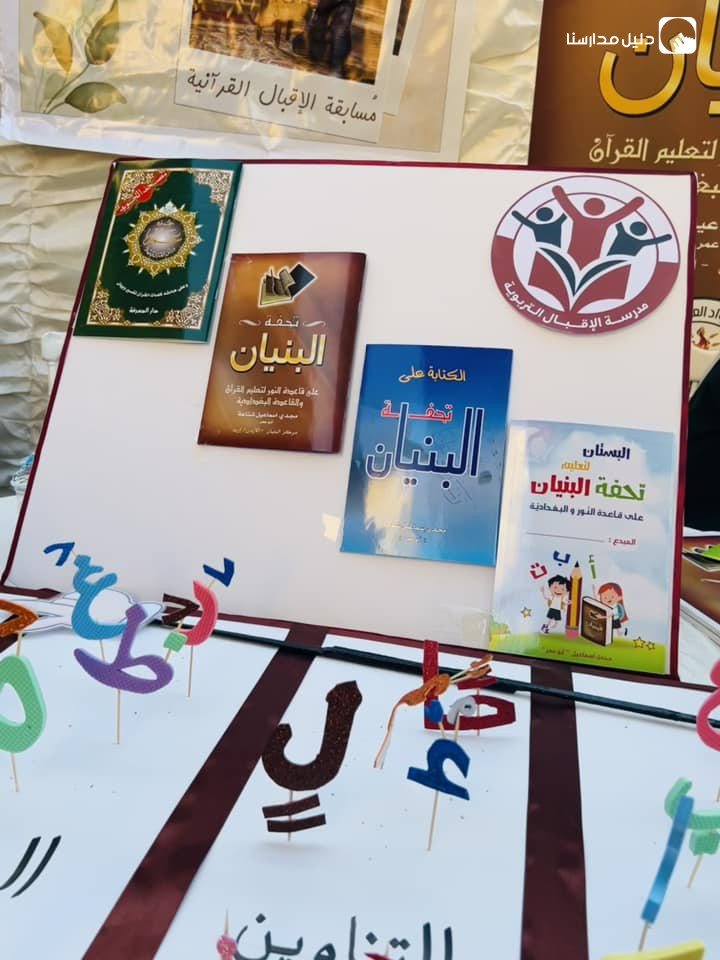 مدارس الإقبال (تحفة البنيان) slide 15