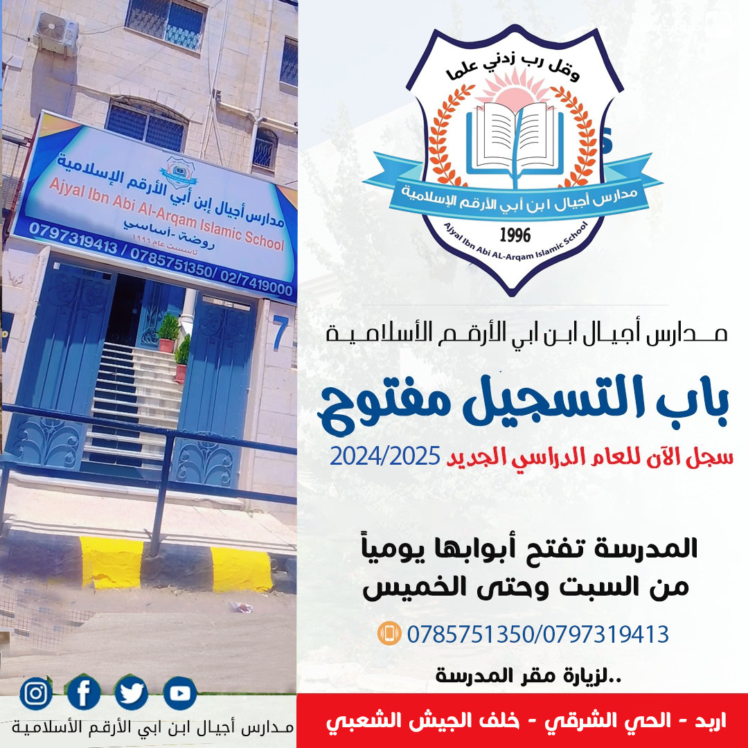 مدارس أجيال ابن ابي الأرقم الأسلامية slide 8