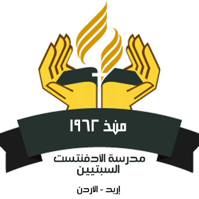 مدرسة الأدڤنتست الأهلية إربد slide 1