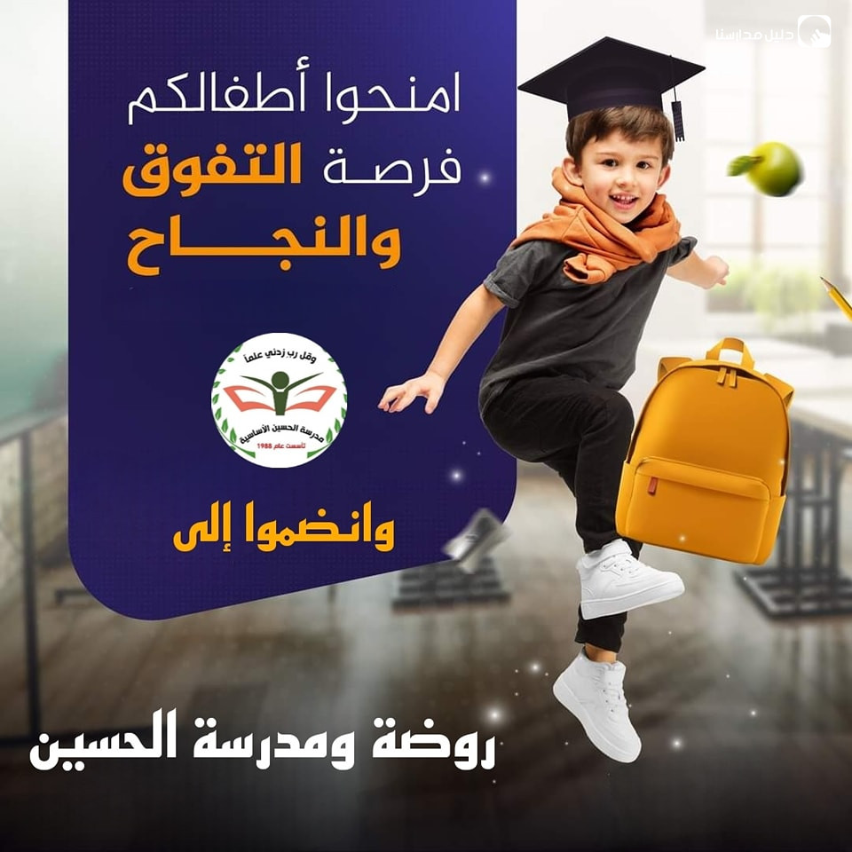 روضة و مدرسة الحسين الاساسية slide 8