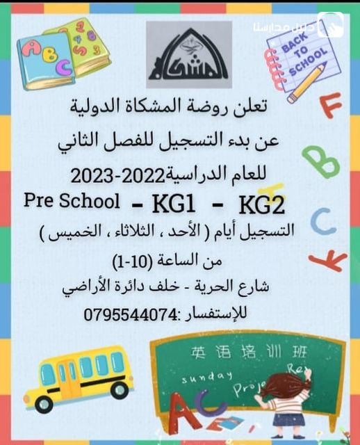روضة المشكاة الدولية slide 4