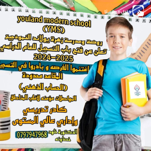 روضة ومدرسة زهرة يولاند النموذجية slide 7