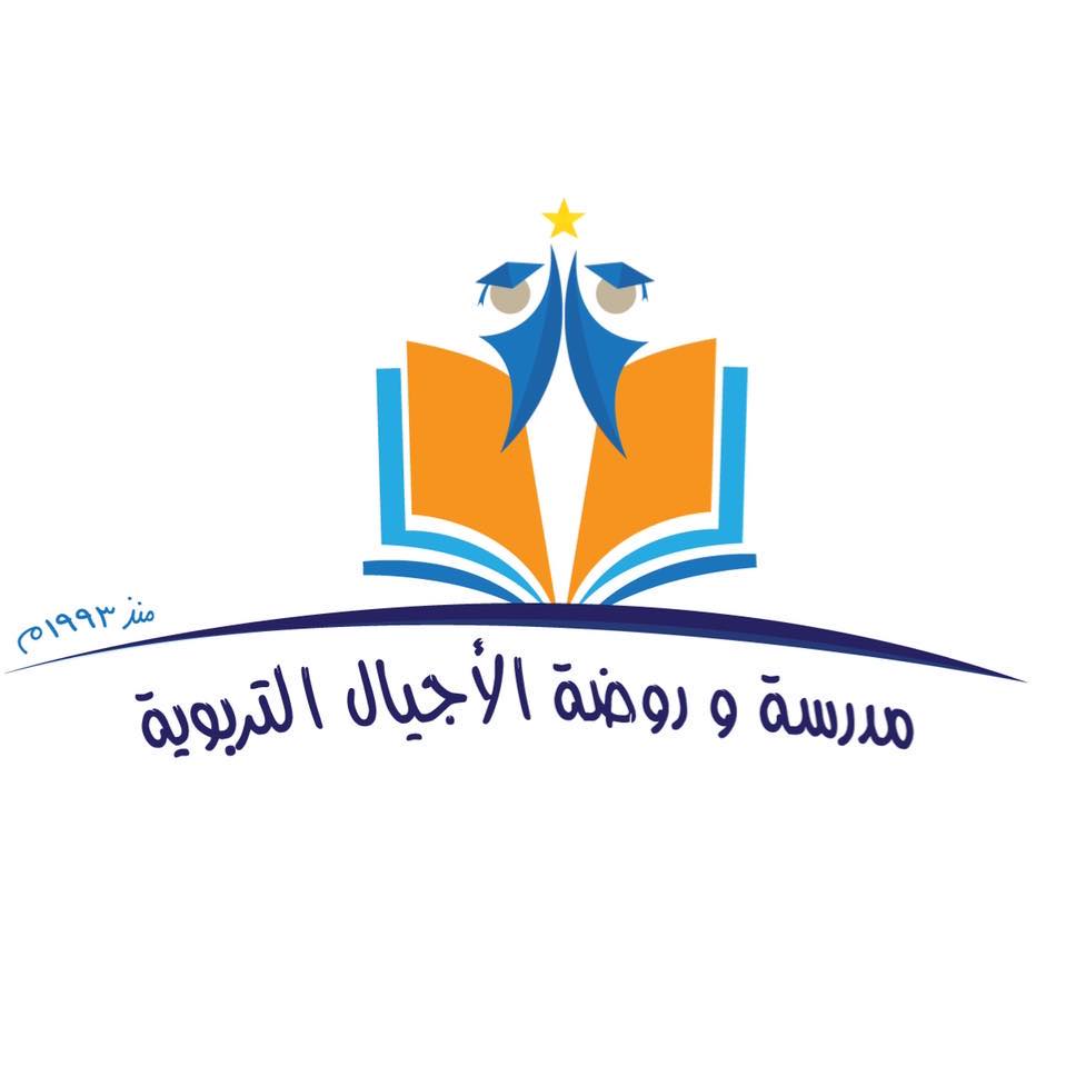 مدرسة وروضة الأجيال التربوية slide 1