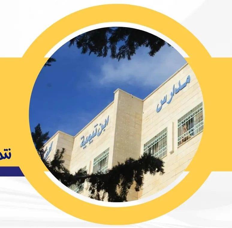 مدارس ابن تيمية الثانوية الشاملة