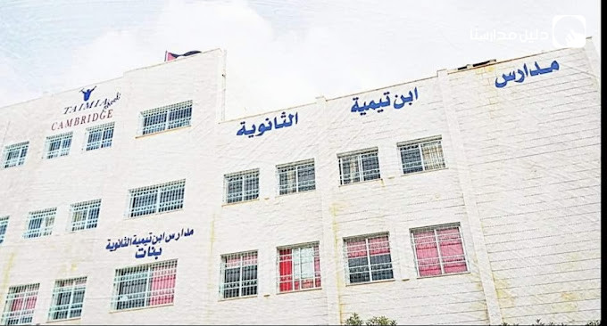 مدارس ابن تيمية الثانوية الشاملة slide 4