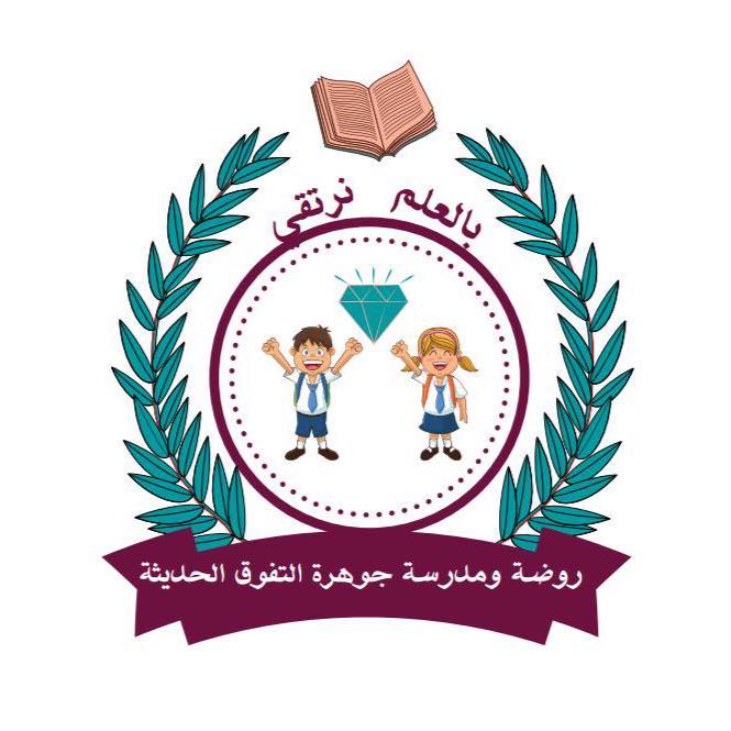 مدارس جوهرة التفوق الحديثة slide 1