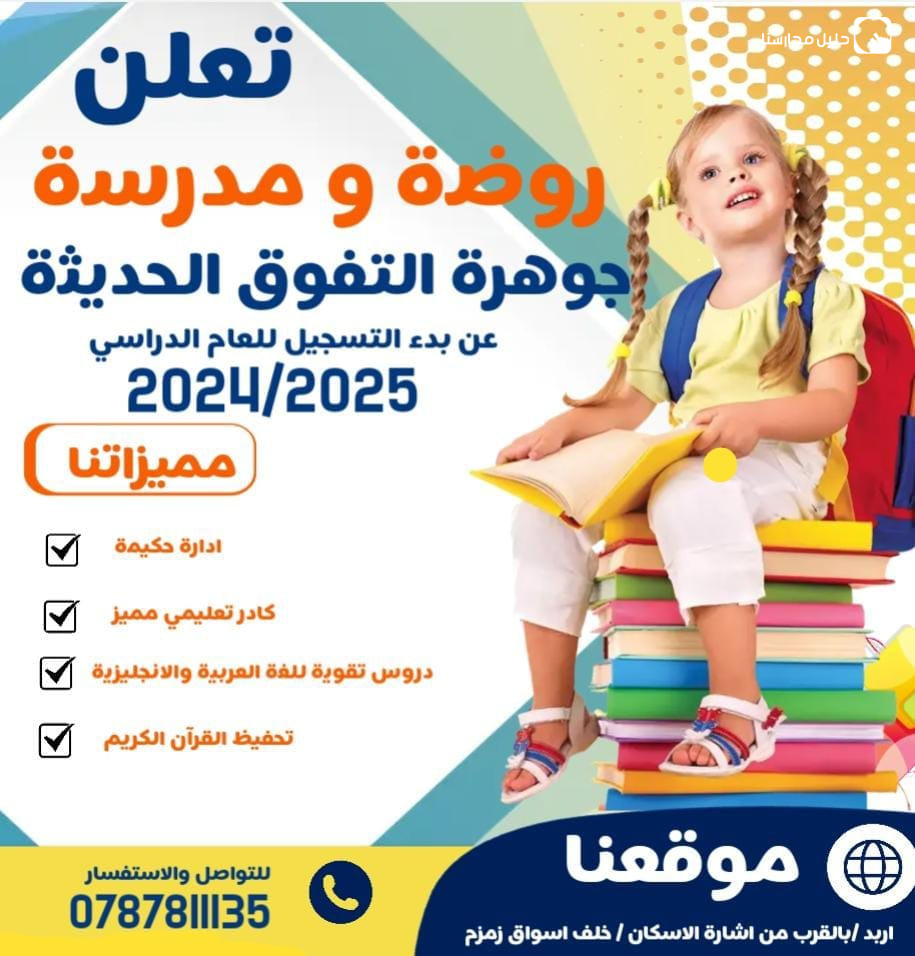 مدارس جوهرة التفوق الحديثة slide 9