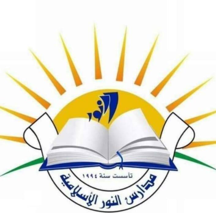 مدرسة وروضة النور الاسلامية التربوية slide 1
