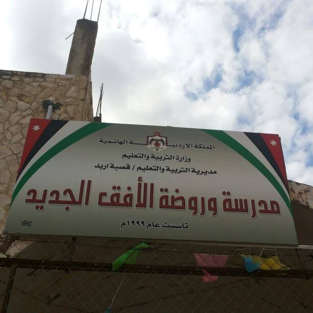 مدرسة و روضة الأفق الجديدة slide 1