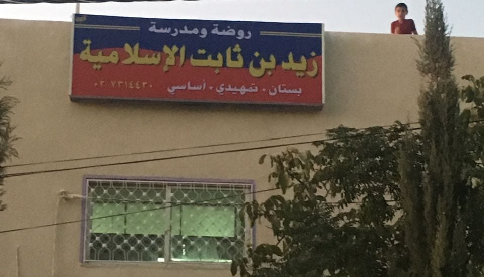 مدرسة و روضة زيد بن ثابت الاسلامية slide 1