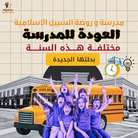 مدارس وروضة السبيل الاسلامية slide 1