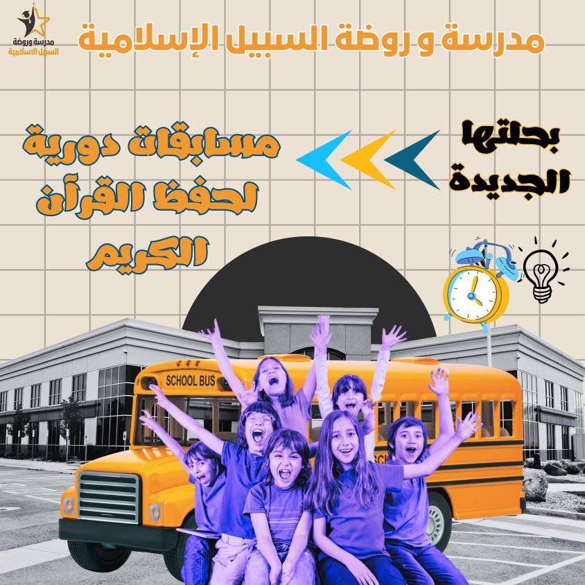 مدارس وروضة السبيل الاسلامية slide 8