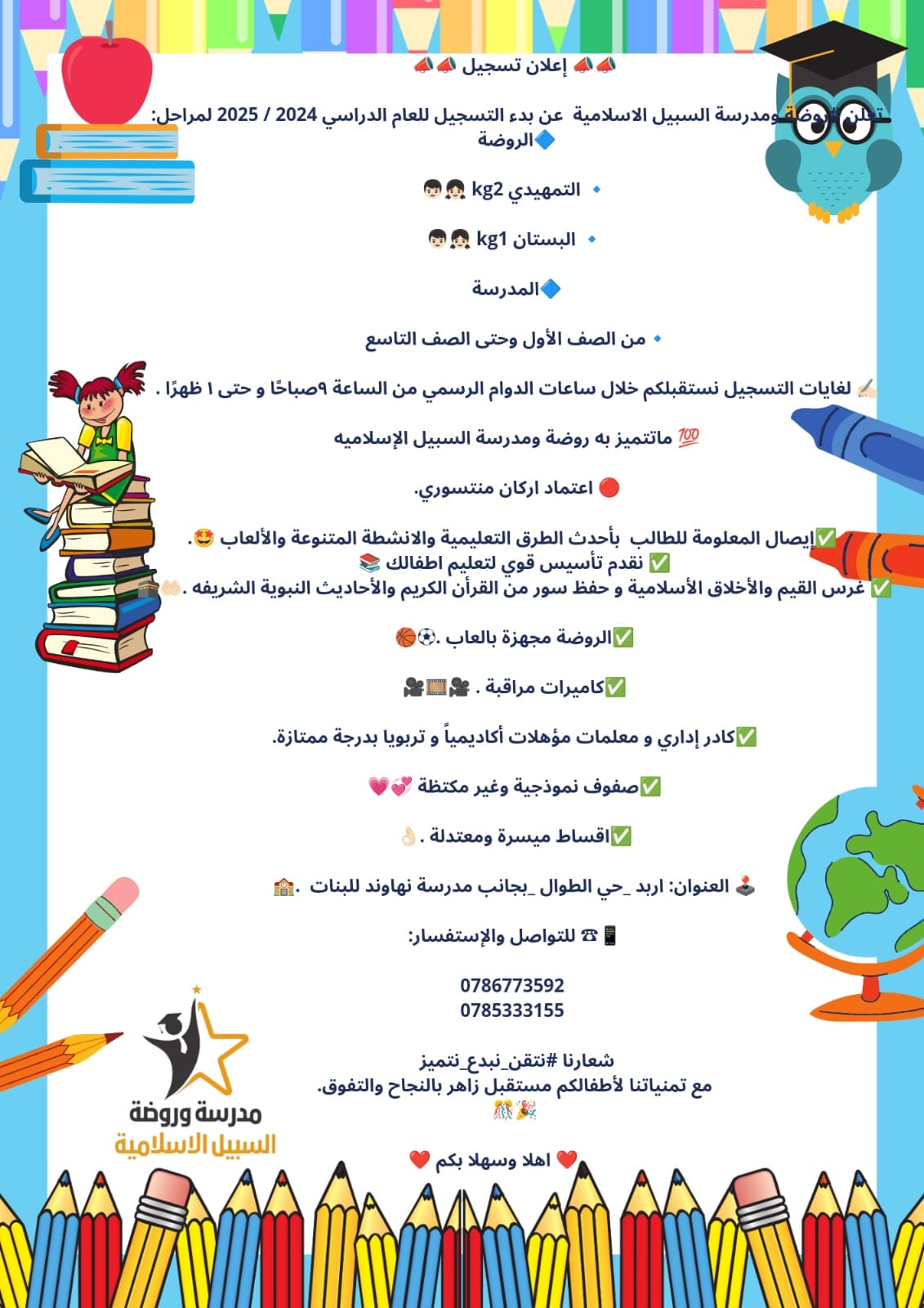 مدارس وروضة السبيل الاسلامية slide 4