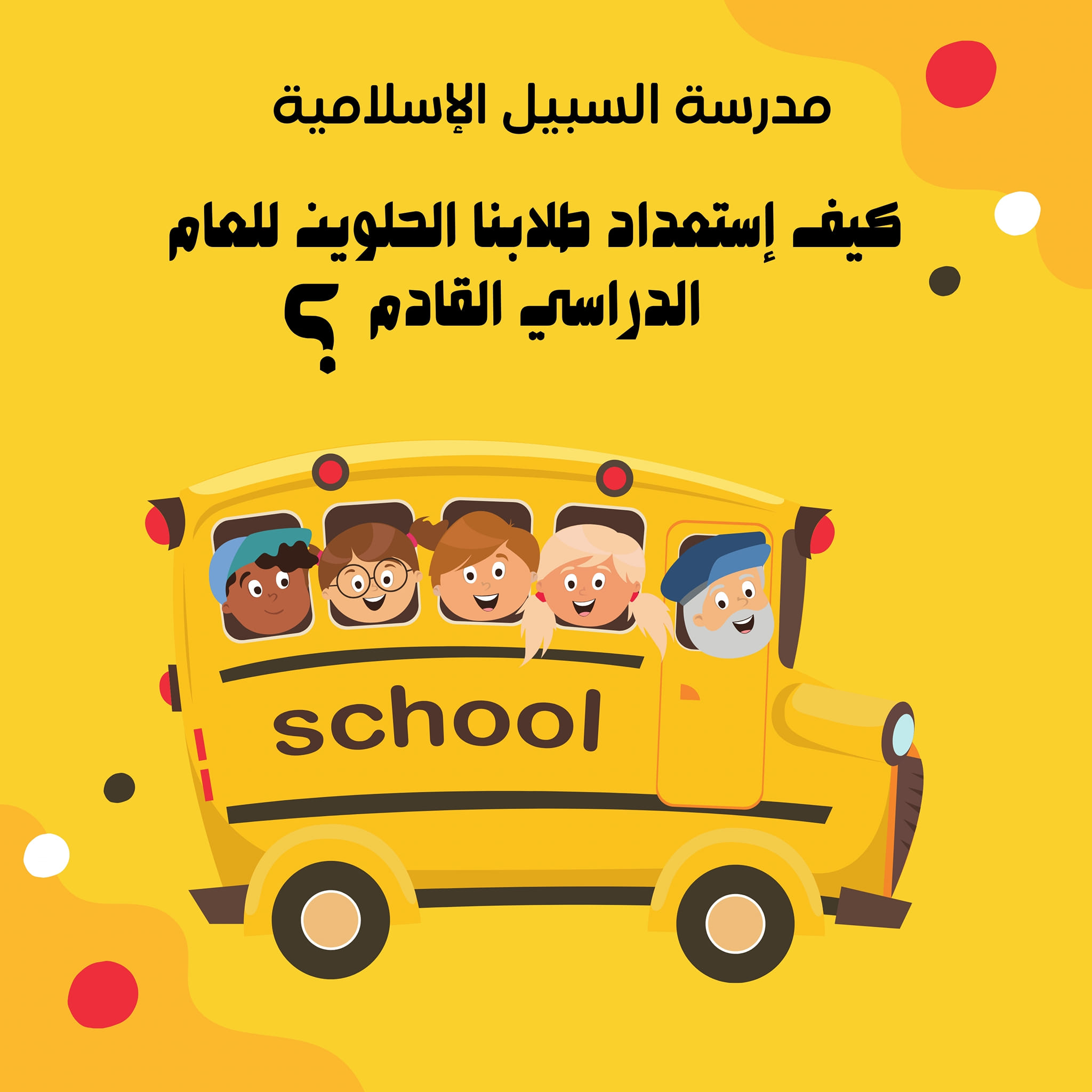 مدارس وروضة السبيل الاسلامية slide 10