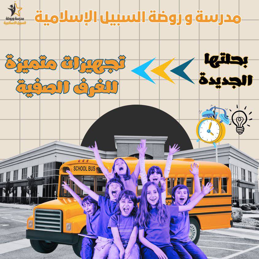 مدارس وروضة السبيل الاسلامية slide 7