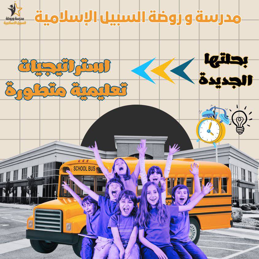 مدارس وروضة السبيل الاسلامية slide 9