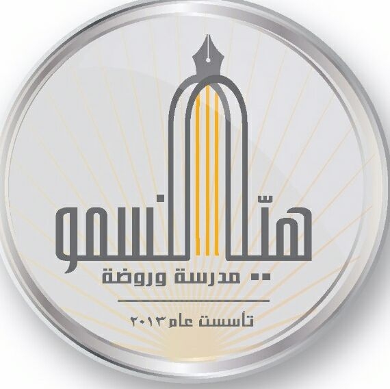 مدرسة و روضة هيا نسمو slide 1