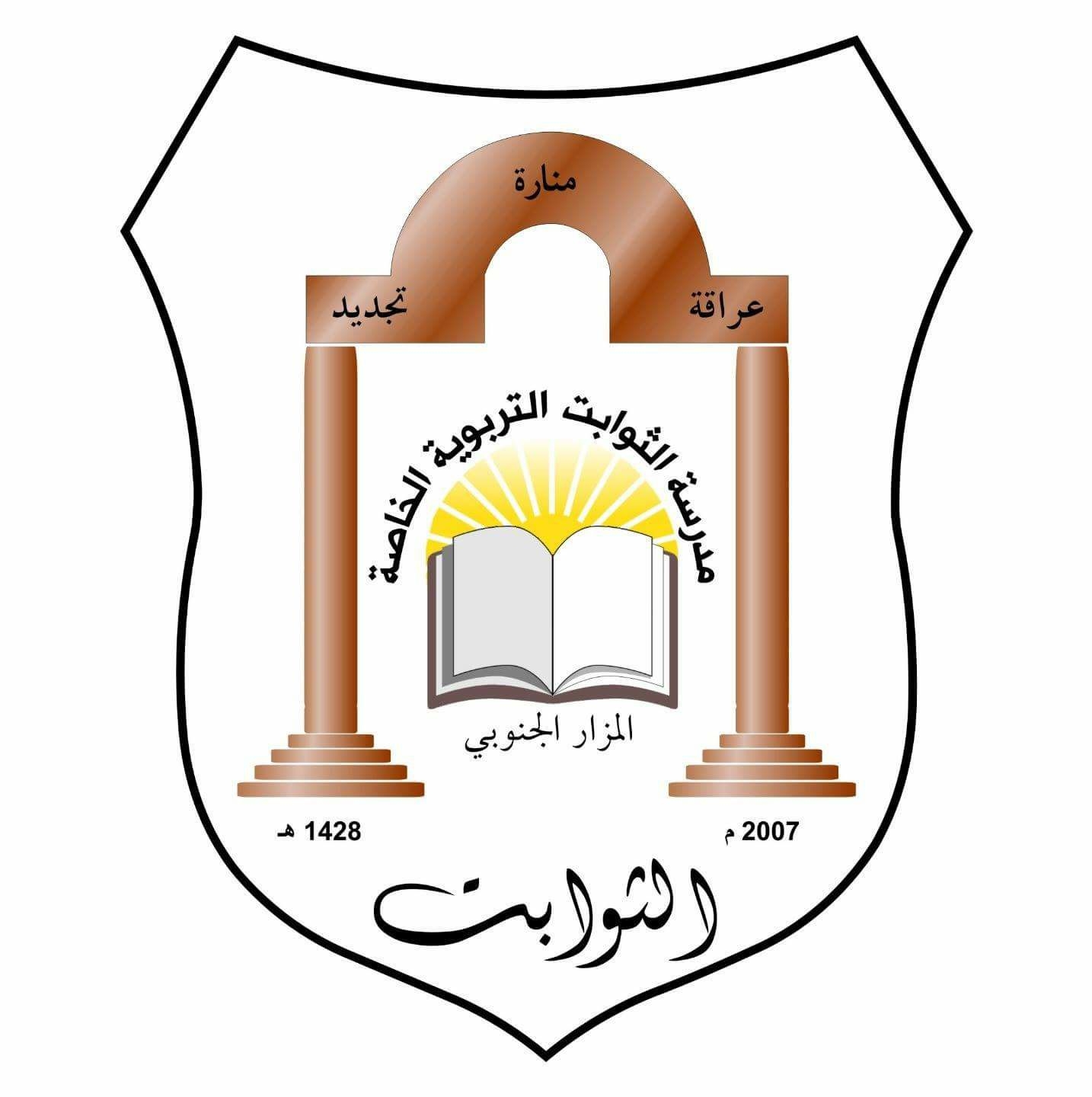 مدرسة الثوابت التربوية الخاصة