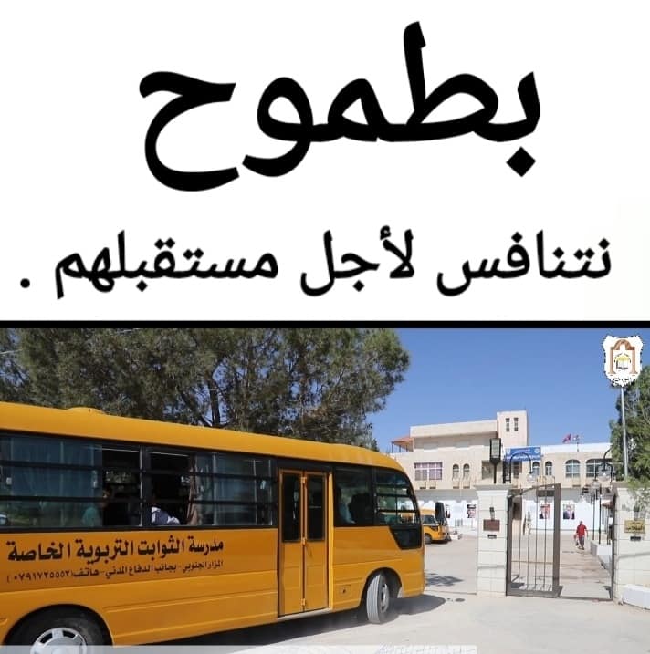 مدرسة الثوابت التربوية الخاصة slide 7