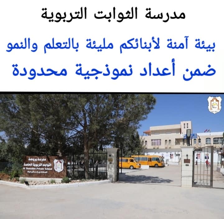 مدرسة الثوابت التربوية الخاصة slide 6