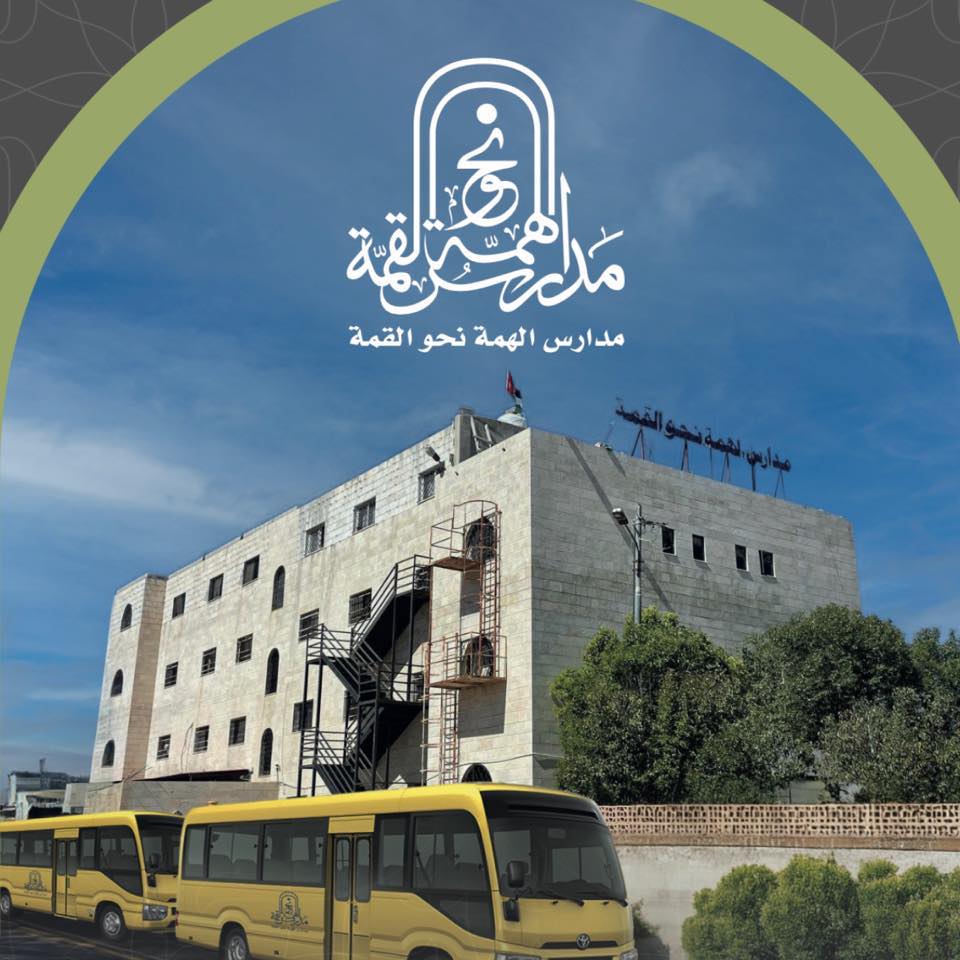 مدارس الهمة نحو القمة