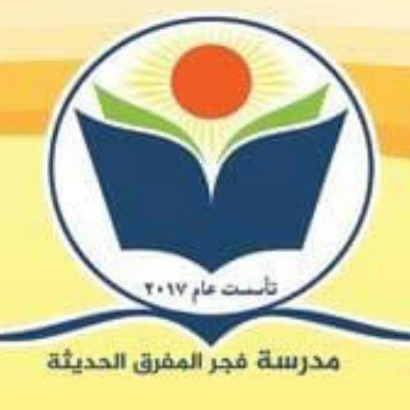 روضة و مدرسة فجر المفرق الحديثة