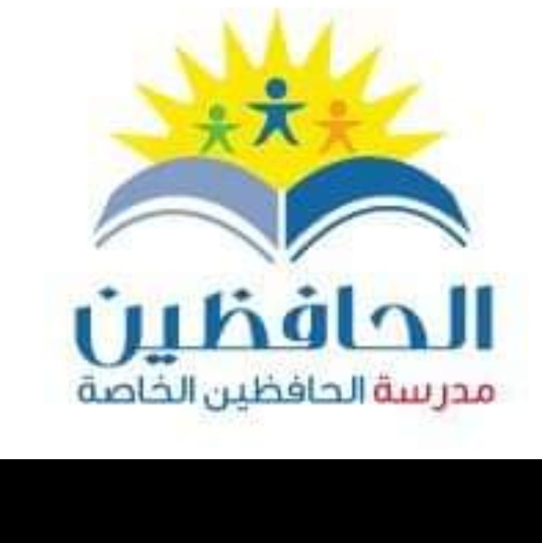 مدرسة الحافظين الخاصة slide 1