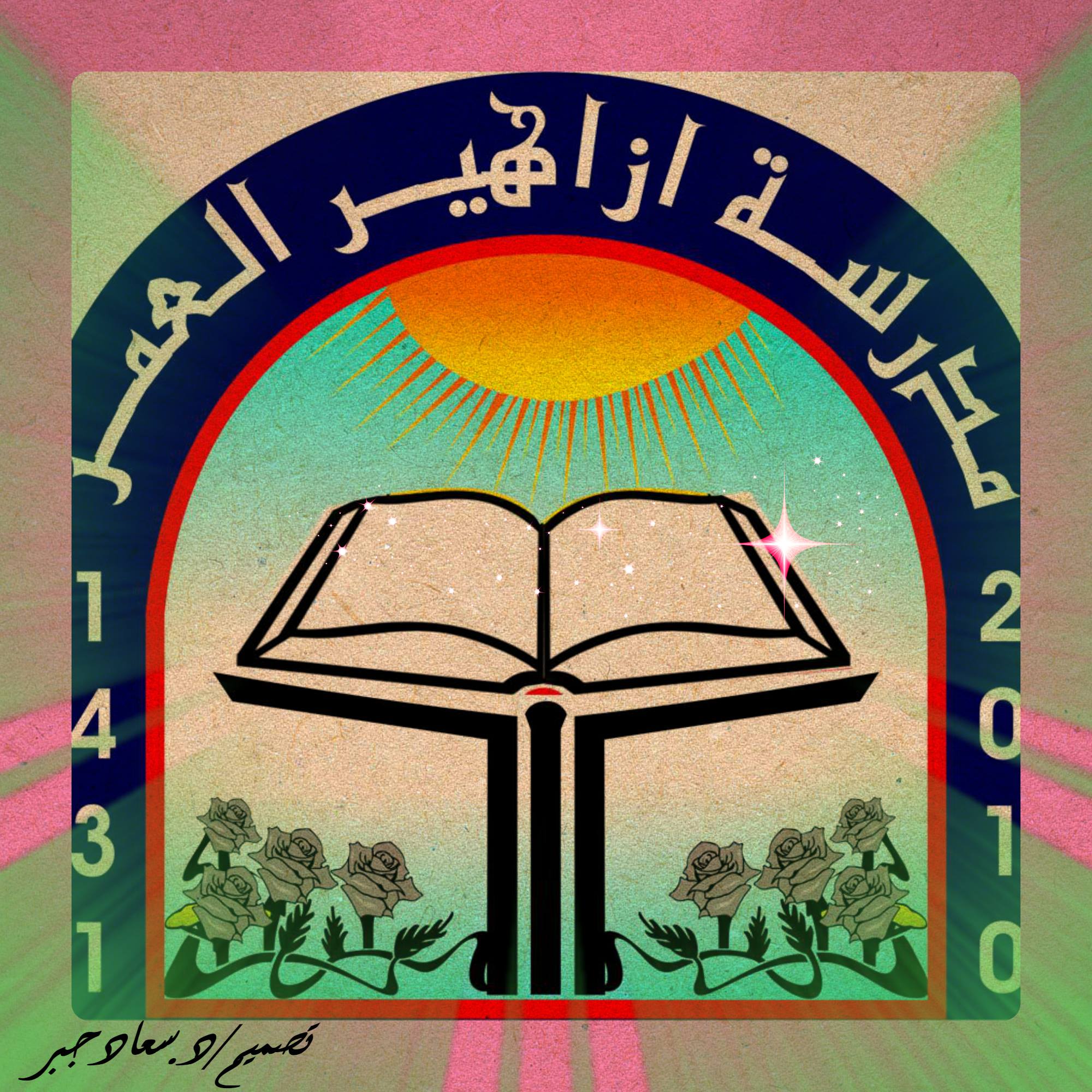 مدرسة أزاهير العمر slide 1