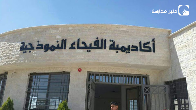 اكاديمية الفيحاء النموذجية slide 2