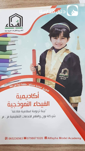 اكاديمية الفيحاء النموذجية slide 4