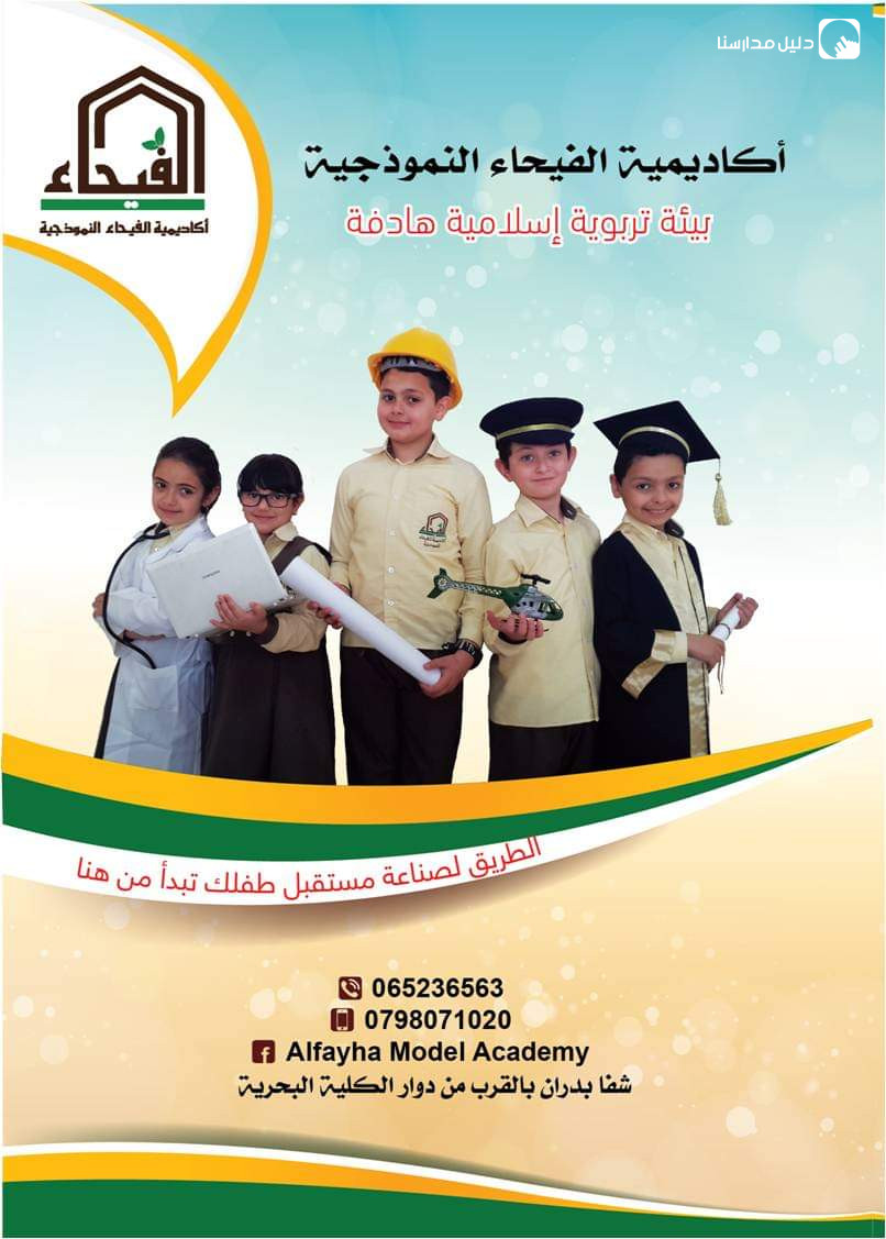 اكاديمية الفيحاء النموذجية slide 3