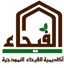 اكاديمية الفيحاء النموذجية slide 1