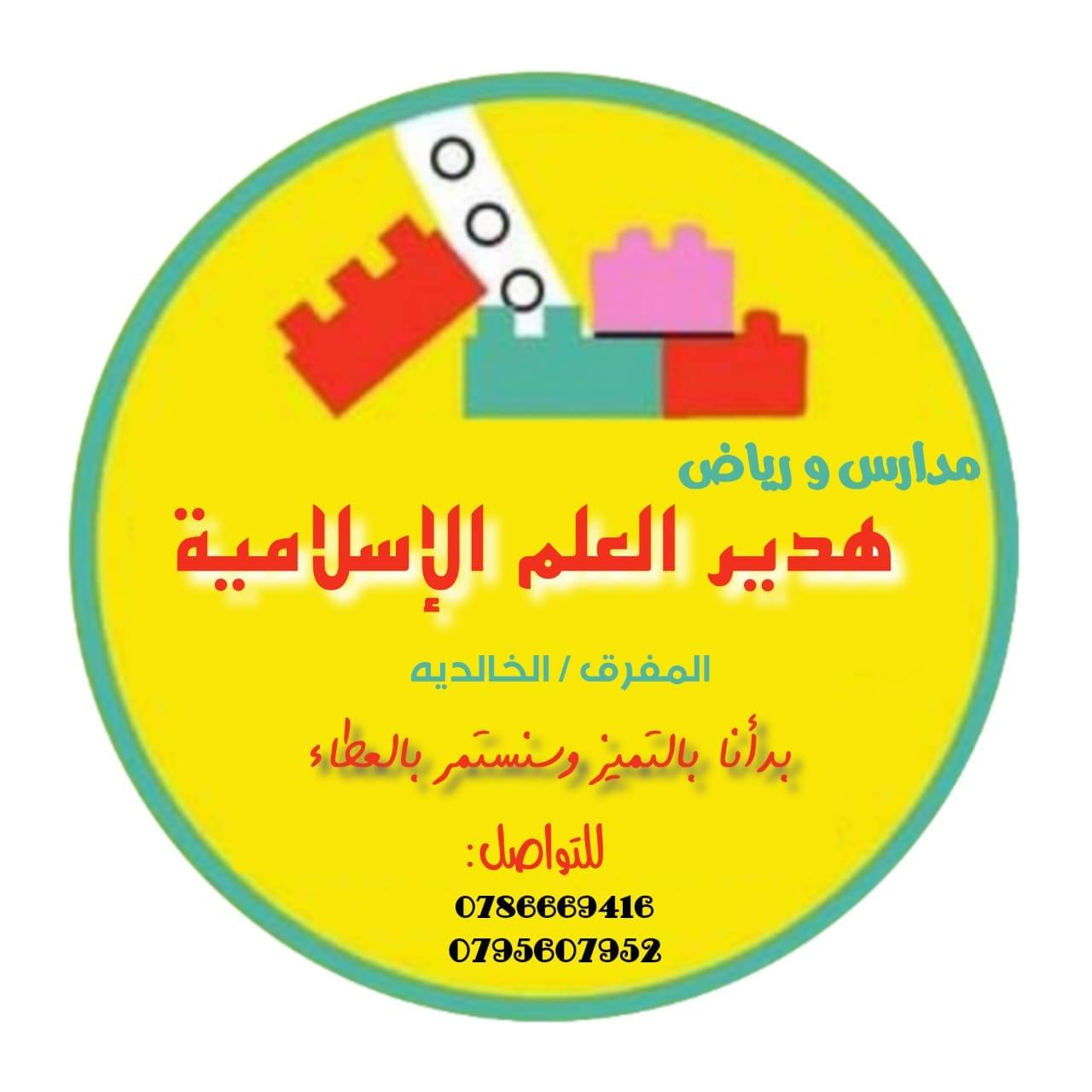 مدارس ورياض هدير العلم الإسلامية الخاصة