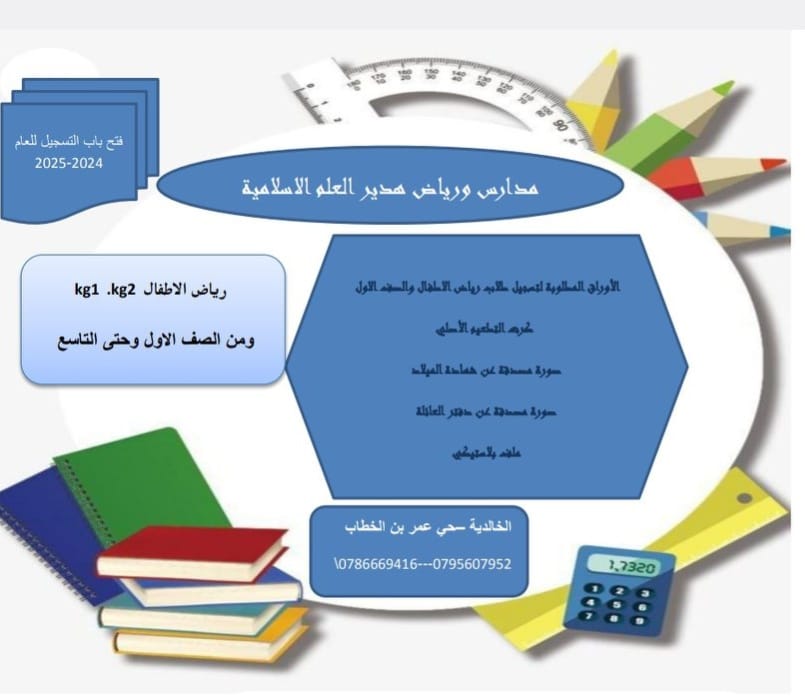 مدارس ورياض هدير العلم الإسلامية الخاصة slide 4