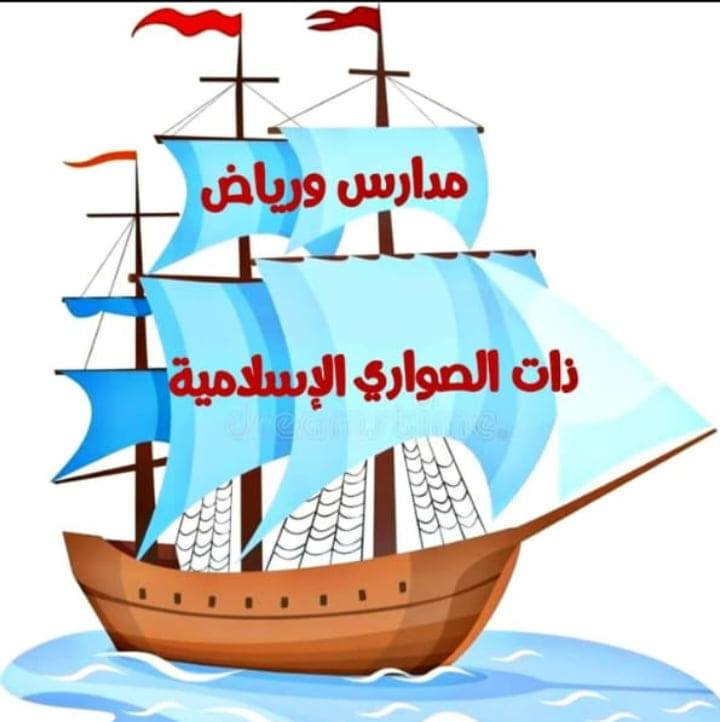 مدرسة و روضة ذات الصواري الإسلامية slide 1