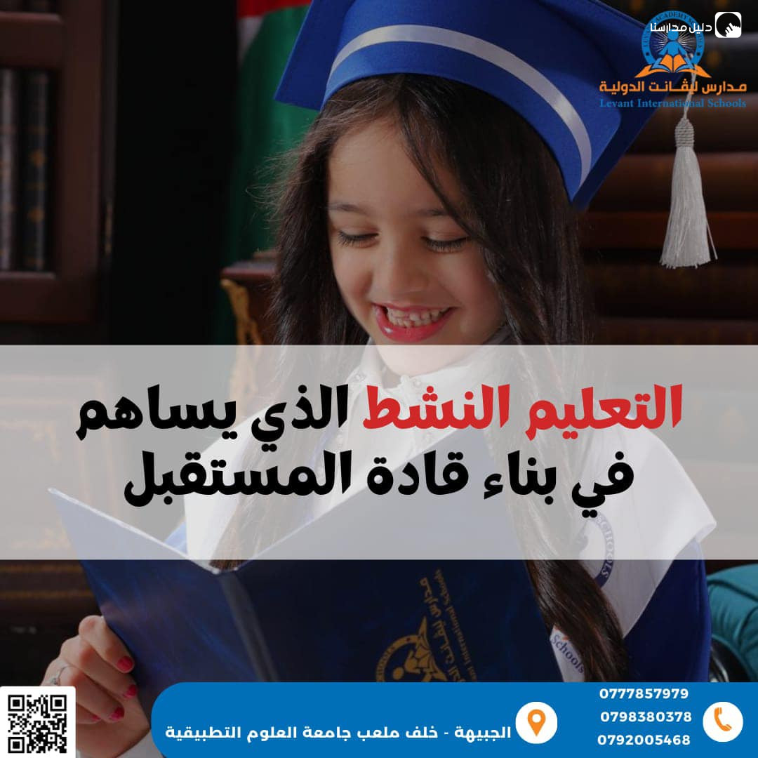مدارس ليفانت الدولية slide 6
