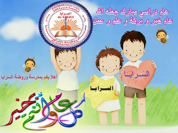 روضة و مدرسة السرايا slide 1