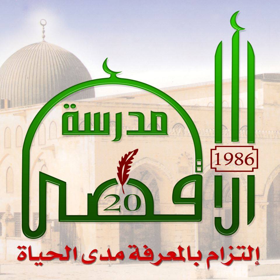 مدرسة الاقصى الاسلامية
