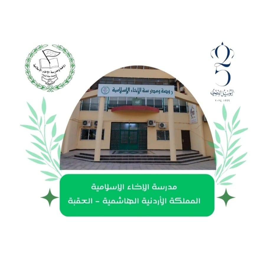 مدرسة الاخاء الاسلامية slide 1