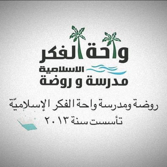مدرسة واحة الفكر الاسلامية slide 1