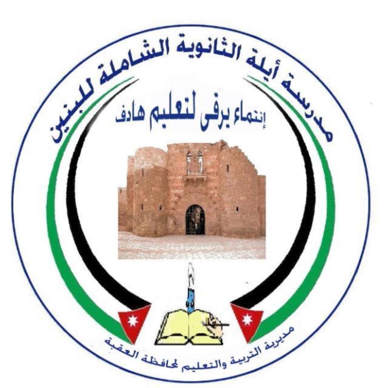 مدرسة أيلة الثانوية الشاملة للبنين - العقبة slide 1