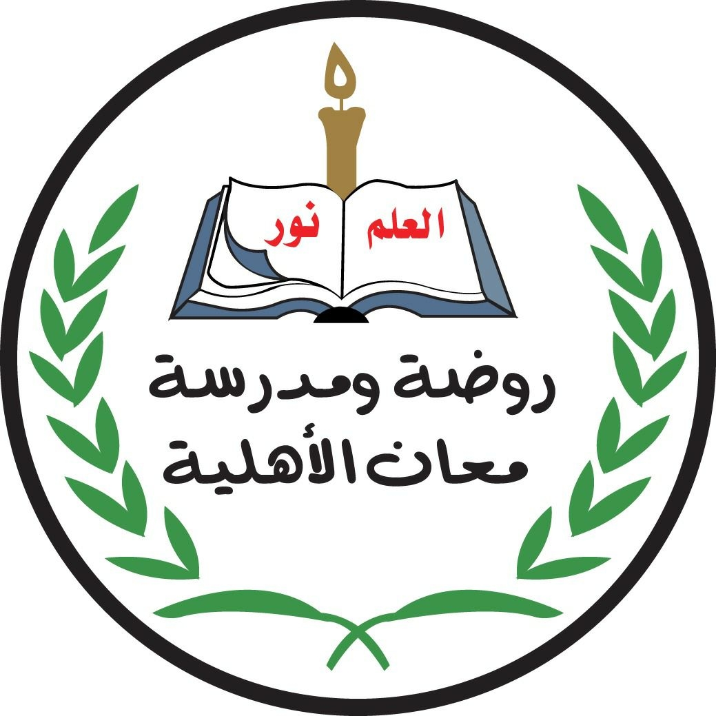 مدارس معان الاهلية