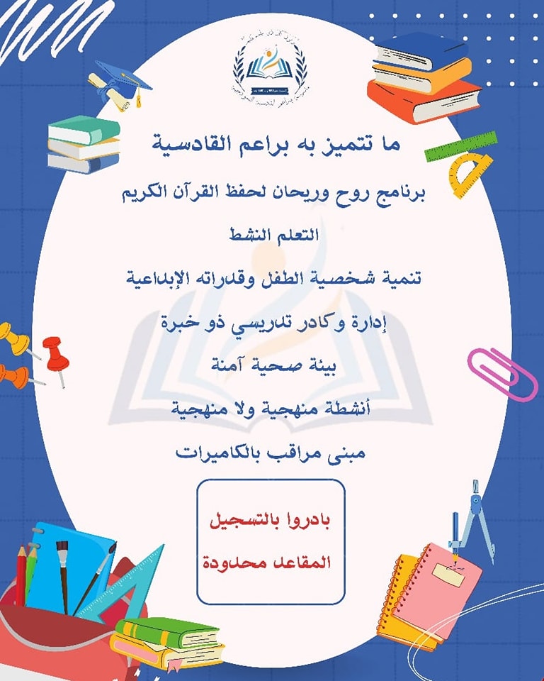 مدرسة و روضة براعم القادسية slide 8