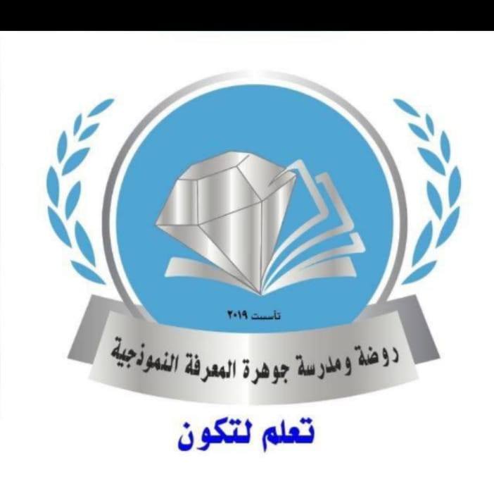 روضة ومدرسة جوهرة المعرفة النموذجية