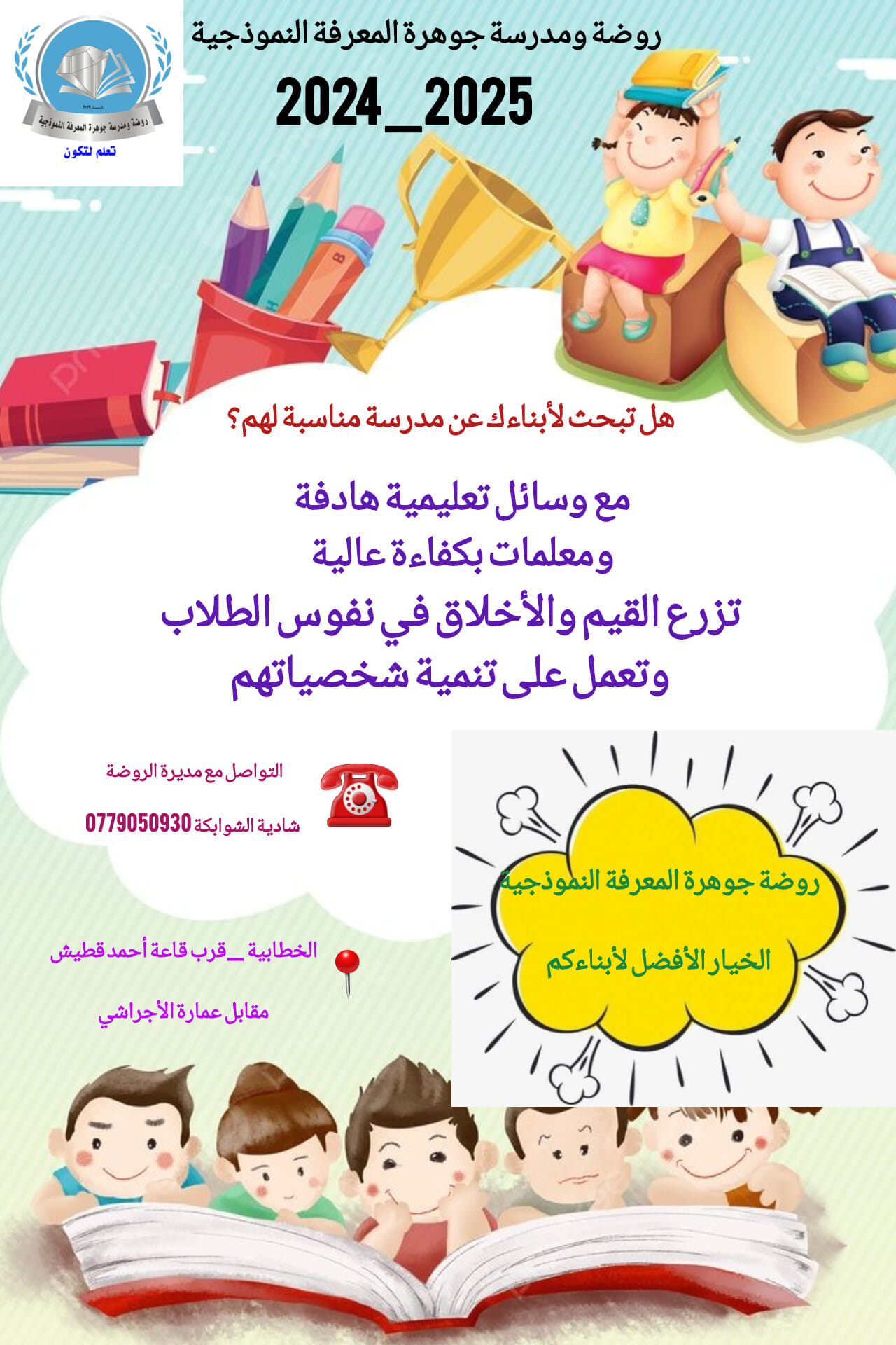 روضة ومدرسة جوهرة المعرفة النموذجية slide 7